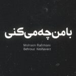دانلود آهنگ جدید محسن رحمانی با من چه میکنی